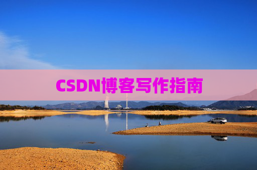 CSDN博客写作指南