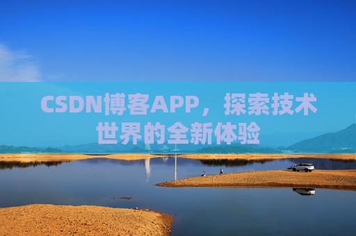 CSDN博客APP,探索技术世界的全新体验