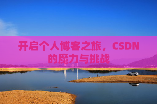 开启个人博客之旅,CSDN的魔力与挑战