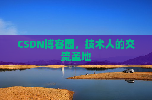 CSDN博客园，技术人的交流圣地